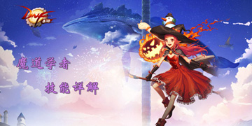 DNF手游魔道学者技能详解”