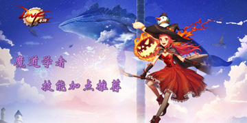 DNF手游魔道学者技能加点”