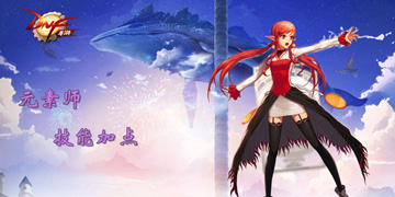 DNF手游元素师技能加点”