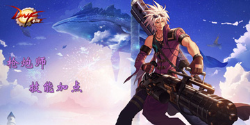 DNF手游枪炮师技能加点”