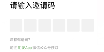 腾讯朋友APP邀请码哪里弄”