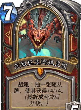 炉石传说战士迦拉克隆技能