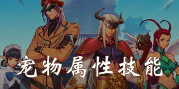 DNF手游宠物技能有哪些”