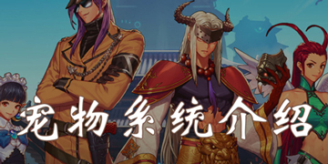 DNF手游宠物系统”