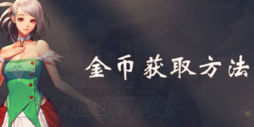 DNF手游金币怎么获得