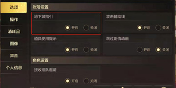 DNF手游地下城指引怎么关闭