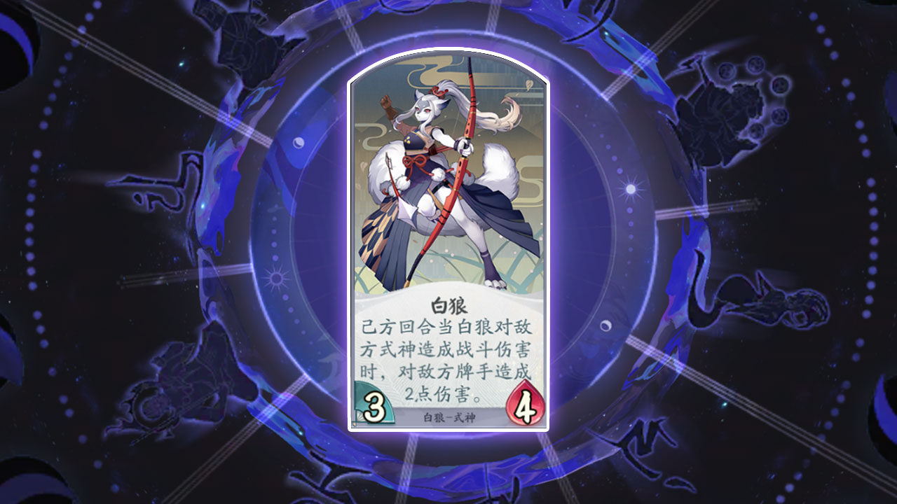 阴阳师百闻牌白狼怎么样”