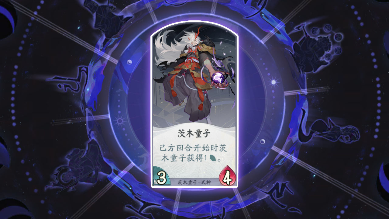 阴阳师百闻牌茨木童子怎么样”