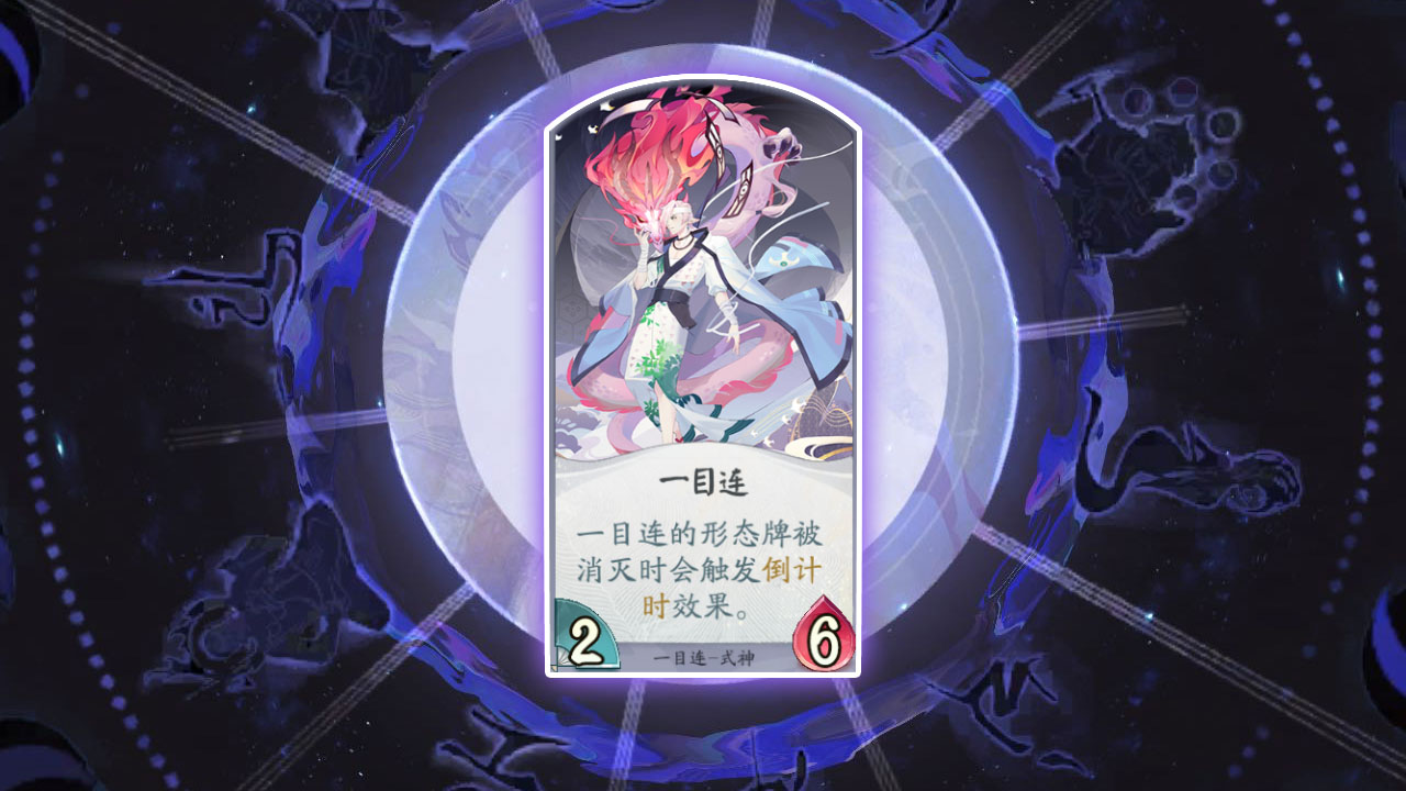 阴阳师百闻牌一目连怎么样”