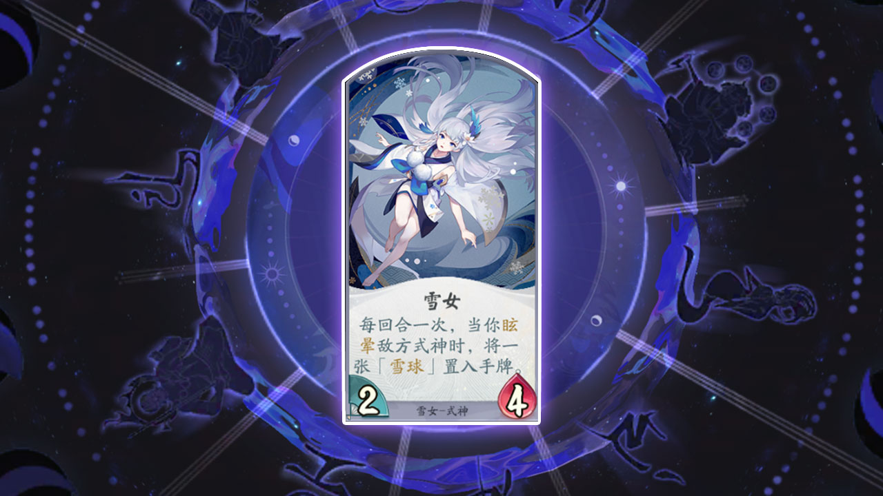 阴阳师百闻牌雪女怎么样”