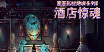 密室逃脱绝境系列8酒店惊魂攻略”