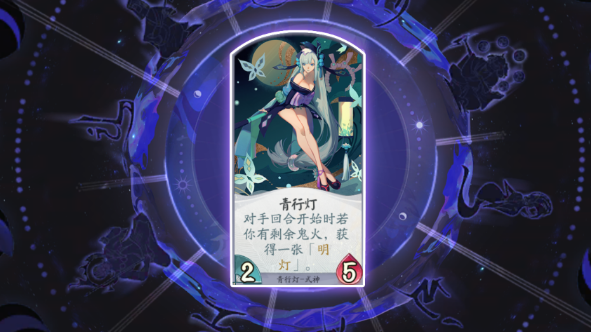 阴阳师百闻牌青行灯怎么样”