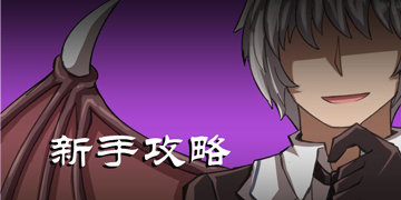 D.B.System新手攻略”