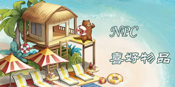 猫猫狗狗一起玩NPC喜爱物品”