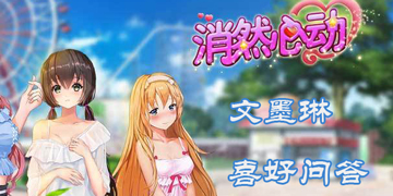 消然心动文墨琳喜好问答”