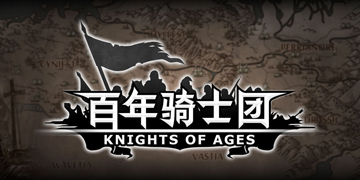 诸神皇冠百年骑士团新手攻略