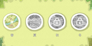 四季之春攻略