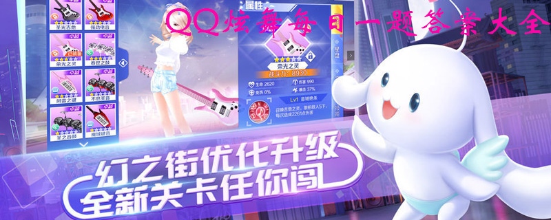 QQ炫舞12月20日每日一题答案分享