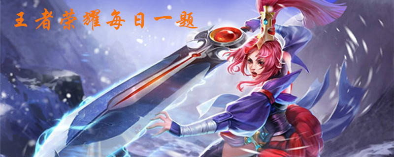 王者荣耀12月24日每日一题答案分享