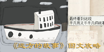 远方的故事攻略”