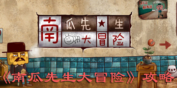 南瓜先生大冒险攻略”