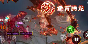 雪鹰领主紫霄腾龙绝学攻略”