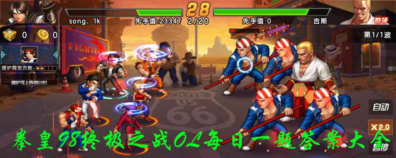 拳皇98终极之战OL12月25日每日一题答案分享