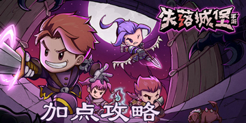 失落城堡加点攻略”
