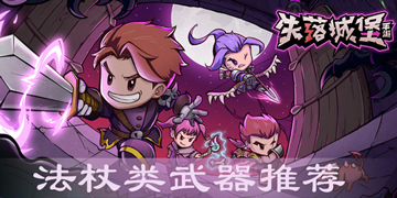失落城堡法杖类武器推荐”