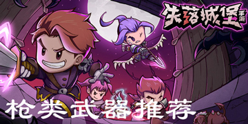失落城堡枪类武器推荐”