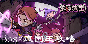 失落城堡Boss疯国王攻略”