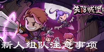 失落城堡新手组队事项”