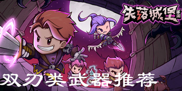 失落城堡双刃类武器推荐”