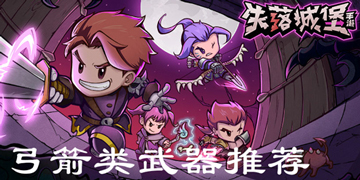 失落城堡弓箭类武器推荐”