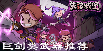 失落城堡双手剑推荐”