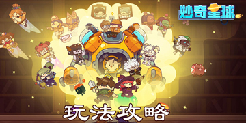 妙奇星球怎么玩”