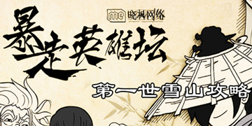 暴走英雄坛第一世雪山攻略”