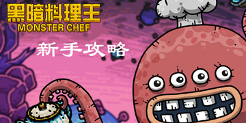 黑暗料理王攻略”