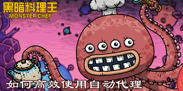 黑暗料理王如何高效使用自动代理”