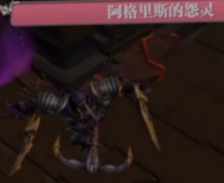 魔渊之刃阿格里斯的怨灵介绍”