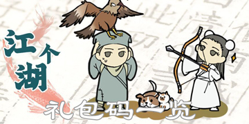 江个湖礼包码一览”