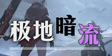 战双帕弥什极地暗流攻略”