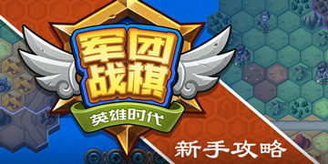 军团战棋英雄时代新手攻略”