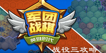 军团战棋英雄时代战役三攻略”