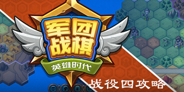 军团战棋英雄时代战役四攻略”