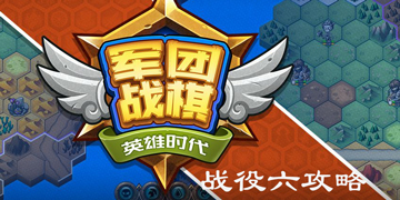 军团战棋英雄时代战役六攻略”