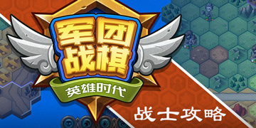 军团战棋英雄时代战士怎么样”