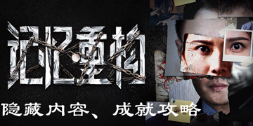 记忆重构隐藏内容成就攻略”