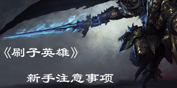 刷子英雄新手注意事项”