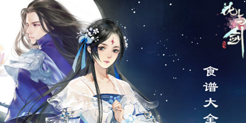 花与剑食谱大全”